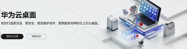 评价华为云协同办公产品在华为云双11营销季有多值！