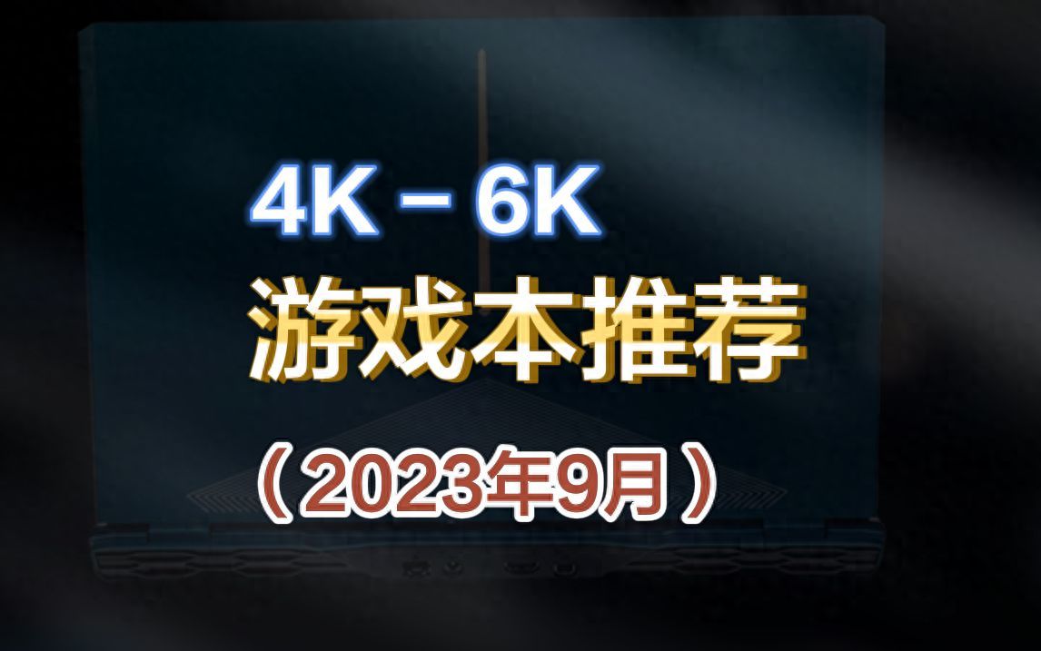 2023游戏笔记本电脑排行榜前十名（4000到5000性价比高的游戏本推荐）